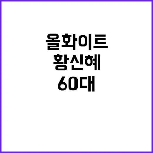 60대 황신혜의 올화이트 패션 스타일링 비법 - 요약