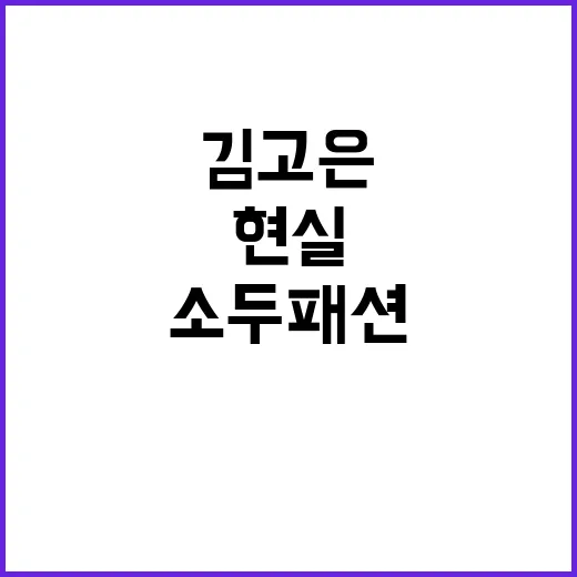 김고은의 소두 패션, 현실에서 어떻게 소화할까? - 요약