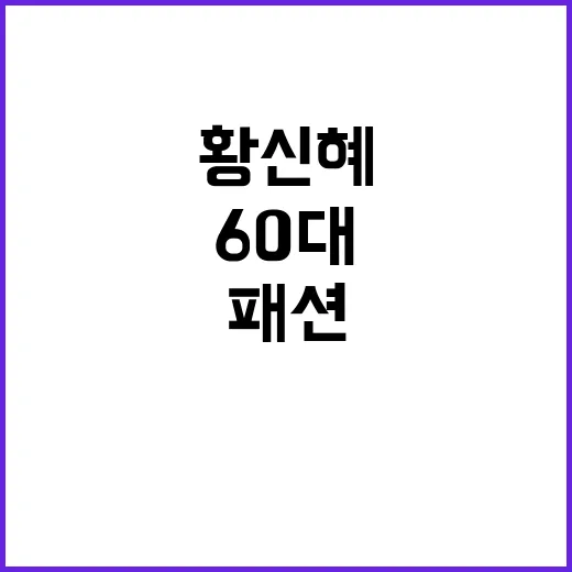 황신혜처럼 스타일리시하게! 60대 여름 패션 팁 - 요약