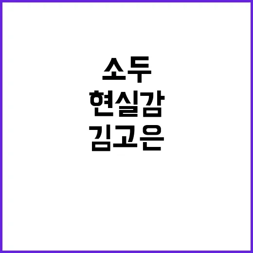 김고은처럼 소두 효과 내는 현실감 있는 사복 패션 팁 - 요약