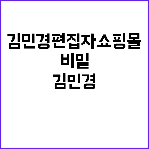 김민경 편집자 쇼핑몰, 알고 나면 더 재밌는 쇼핑 비밀 - 요약