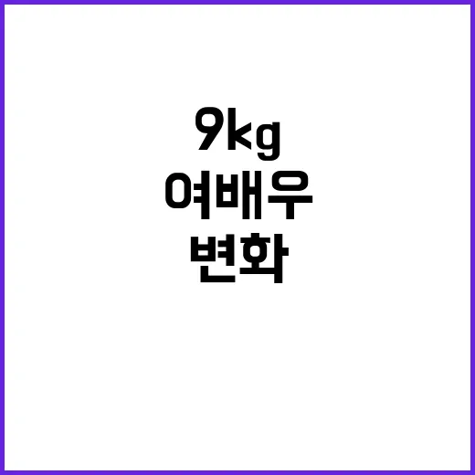 9kg 감량한 여배우 스타일을 손끝까지 따라 읽어봤더니 보인 변화 - 요약