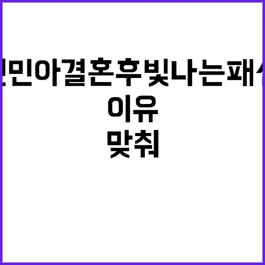 신민아 결혼 후 빛나는 패션처럼 보이는 이유, 손끝까지 맞춰보니 알겠더라 - 요약