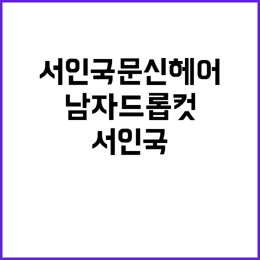 서인국 문신 헤어 찾아보다 남자 드롭컷까지 손끝으로 느낀 후기 - 요약