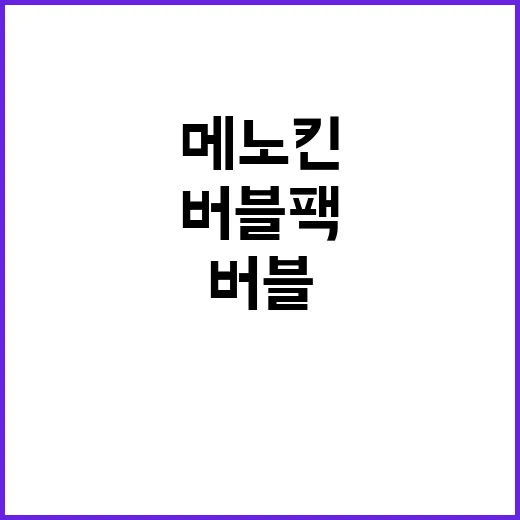 메노킨 버블팩 써봤더니, 손톱 주변 각질이 달라 보였던 진짜 이야기 - 요약