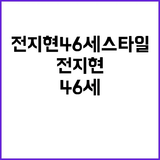 전지현 46세 스타일 비결 5가지, 손끝까지 따라가 봤더니 보인 것들 - 요약