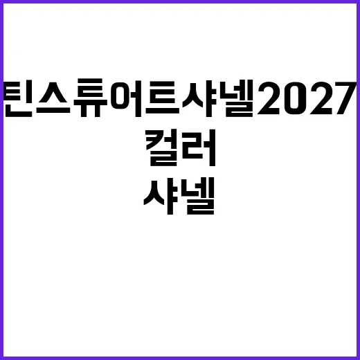 크리스틴 스튜어트 샤넬 2027 드레스 보고 손끝 컬러까지 바꿔본 이야기 - 요약