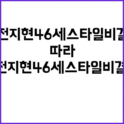 전지현 46세 스타일 비결, 손끝까지 따라 보니 알겠던 것들 - 요약