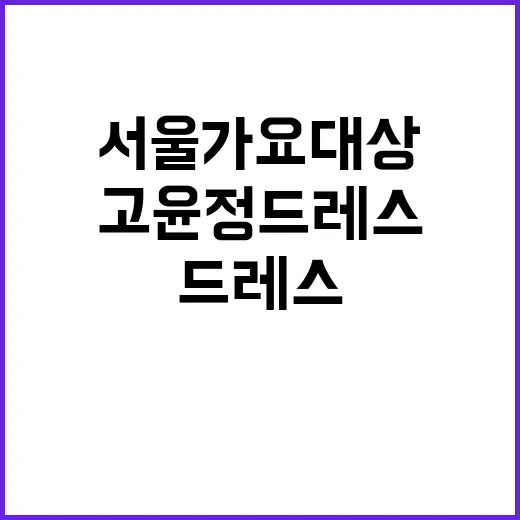 고윤정 드레스 보고 손끝 컬러까지 다시 잡아본 날, 서울가요대상 빛남의 진짜 이유 - 요약