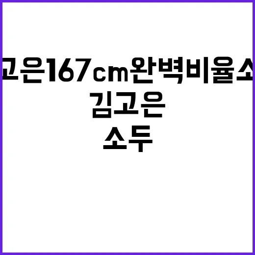 김고은 167cm 완벽 비율 소두 느낌, 손끝에서 직접 따라가 봤더니 - 요약
