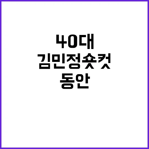 김민정 숏컷 보고 손끝 길이까지 바꿔본 40대 동안 미모 이야기 - 요약
