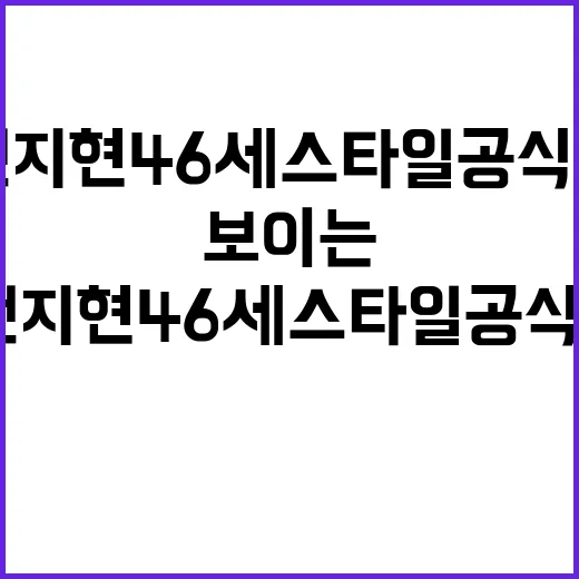 전지현 46세 스타일 공식5, 손끝까지 따라가 봤더니 보이는 것들 - 요약