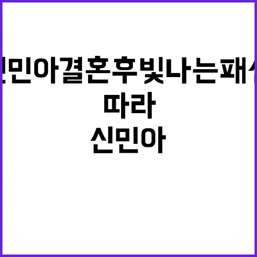 신민아 결혼 후 빛나는 패션? 손끝까지 따라 맞춰봤더니 - 요약