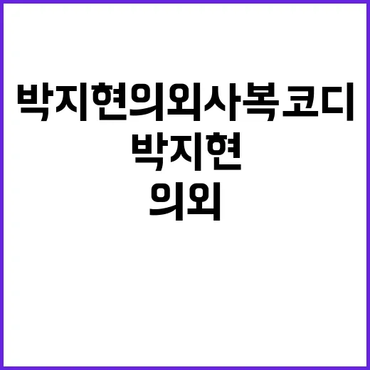 박지현 의외 사복 코디를 손끝까지 따라가봤더니 보인 것들 - 요약