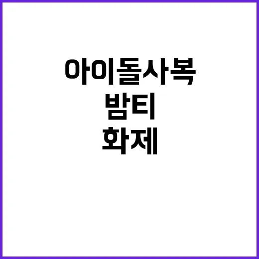 아이돌 사복 속 밤티가 화제라길래, 손끝 컬러까지 같이 맞춰본 이야기 - 요약