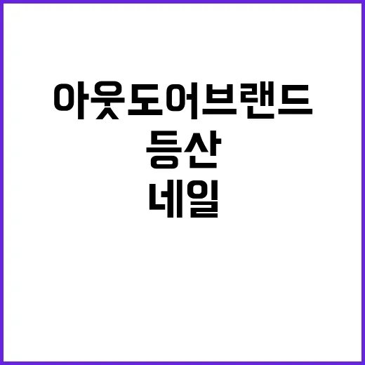 등산 가는 손님에게 아웃도어브랜드 무드 네일을 해드렸더니 - 요약