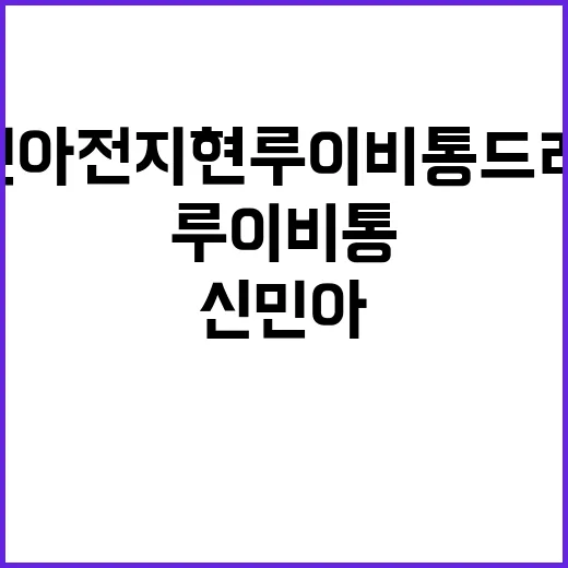 신민아 전지현 루이비통 드레스 사진을 보고 손끝 컬러까지 맞춰본 이야기 - 요약