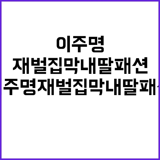 이주명 재벌집 막내딸 패션을 손끝 무드까지 따라가 봤더니 - 요약