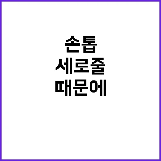 손톱 세로줄 때문에 젤네일 쉬어봤더니 알게 된 진짜 이야기 - 요약