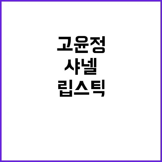 손님들이 묻던 샤넬 고윤정 립스틱, 손끝 컬러까지 맞춰봤더니 - 요약