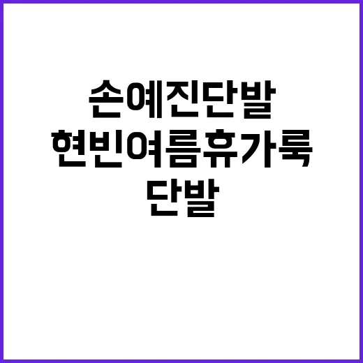 손예진 단발에 현빈 여름휴가룩을 떠올리며 손끝 컬러를 맞춰봤더니 - 요약