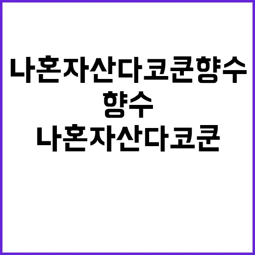 나혼자산다 코쿤 향수 따라 찾다가 손끝 분위기까지 바꿔본 이야기 - 요약