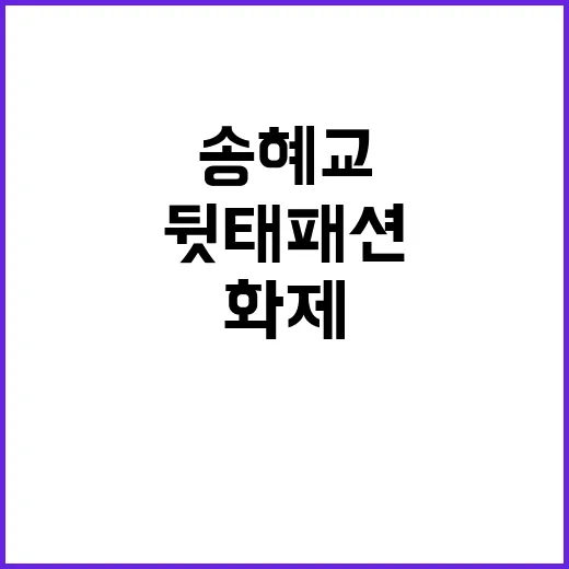 송혜교 뒷태 패션이 화제라길래, 네일리스트 눈으로 다시 봤더니 - 요약