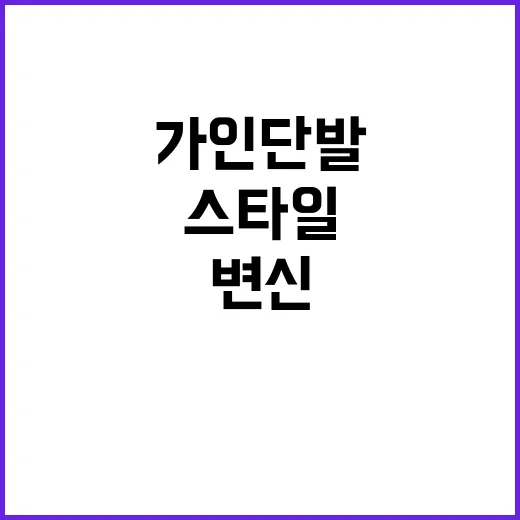 가인 단발 스타일 변화, 손끝에서 본 이미지 변신의 진짜 이야기 - 요약