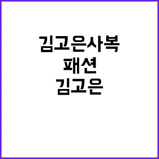 김고은 사복 와이드팬츠 패션을 손끝까지 맞춰봤더니 보인 진짜 매력 - 요약