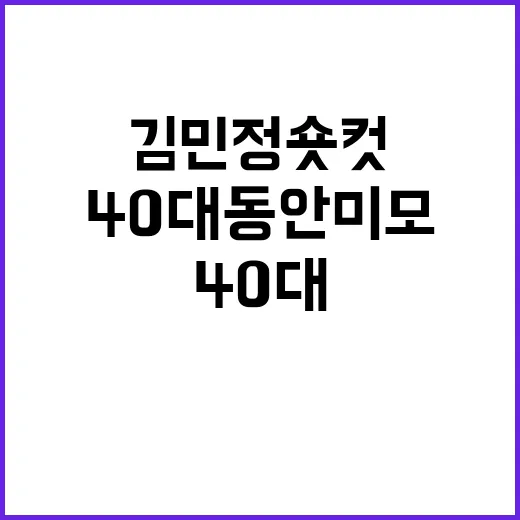 김민정 숏컷 보고 손끝까지 짧게 바꿔본 40대 동안미모 이야기 - 요약