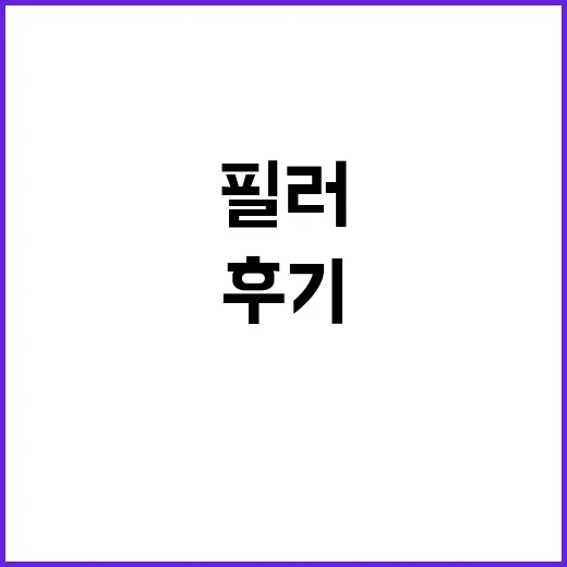 상담실에서 자주 듣던 y존 필러, 주변 후기를 따라가 봤더니 - 요약