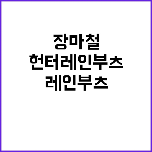 헌터 레인부츠 신고 장마철 네일숍 출근해봤더니 생긴 일 - 요약