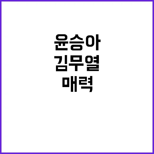 김무열 약혼자로만 알았던 윤승아, 손끝에서 보인 반전 매력 이야기 - 요약