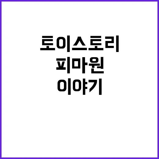 토이스토리 피마원 …