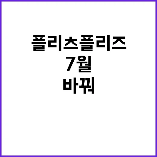 플리츠플리즈 7월 룩에 맞춰 손끝까지 바꿔봤더니 생긴 일 - 요약