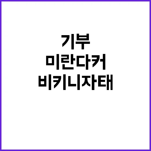 미란다 커 7500억 기부 소식 보다가 비키니 자태보다 먼저 보인 것 - 요약