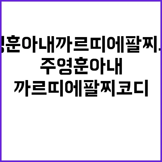 주영훈 아내 까르띠에 팔찌 코디 보고 손끝까지 맞춰본 이야기 - 요약