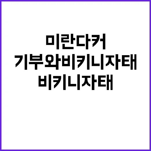 미란다 커 7,500억 기부와 비키니 자태를 보고 네일숍에서 떠올린 진짜 관리 이야기 - 요약