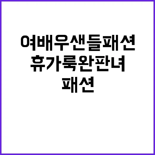 여배우 샌들 패션 따라 했다가 알게 된 휴가룩 완판녀의 진짜 디테일 - 요약