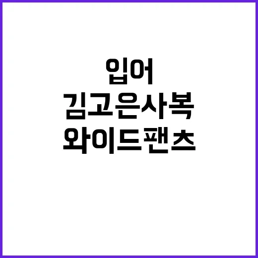 김고은 사복 패션처럼 와이드팬츠 입어봤더니 손끝까지 덜 꾸민 듯 예뻤던 이야기 - 요약