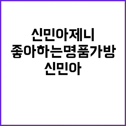 손끝까지 맞춰보니 보이던 신민아 제니가 좋아하는 명품 가방의 진짜 분위기 - 요약