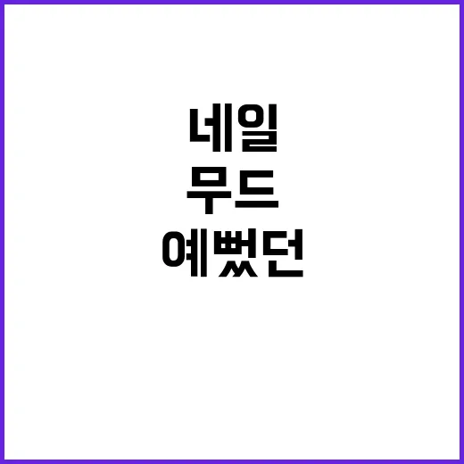 이동휘 브랜드 무드로 네일 맞춰봤더니 손끝이 더 오래 예뻤던 이야기 - 요약