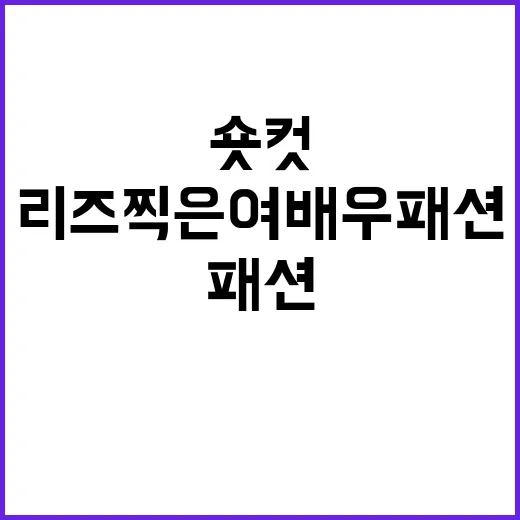 손님들이 숏컷 사진 들고 온 날, 리즈 찍은 여배우 패션까지 보이더라 - 요약