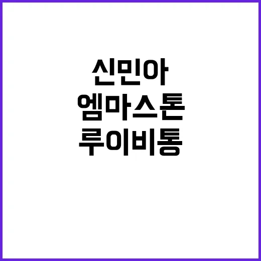 신민아와 엠마 스톤 루이비통 드레스 비교해봤더니 손끝 분위기까지 달라 보였다 - 요약