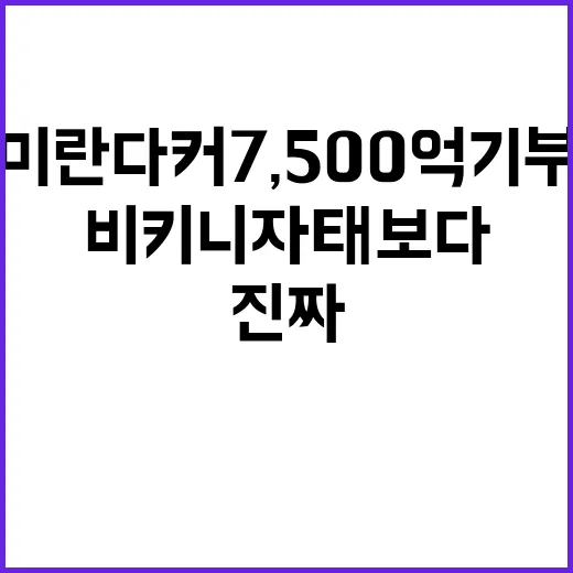 미란다 커 7,500억 기부 기사 보고, 비키니 자태보다 먼저 보인 손끝의 진짜 이야기 - 요약