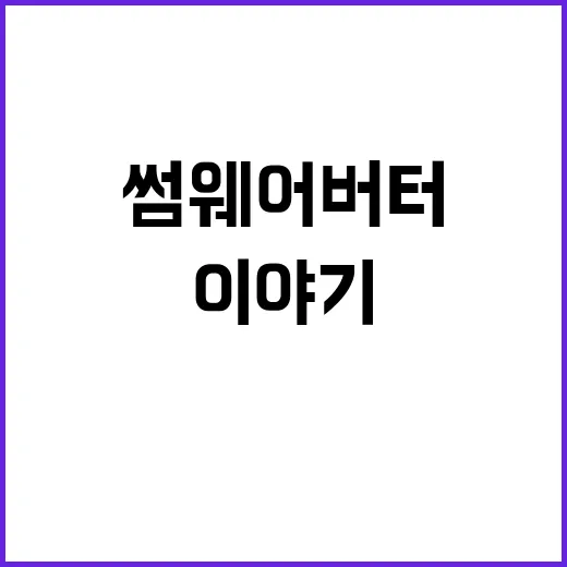 썸웨어버터 바르고 3주 지켜봤더니, 손끝이 조용히 예뻐지는 이야기 - 요약