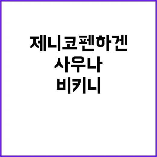 제니 코펜하겐 비키니 사우나 인증샷 보고 손끝 컬러를 바꿔봤더니 - 요약