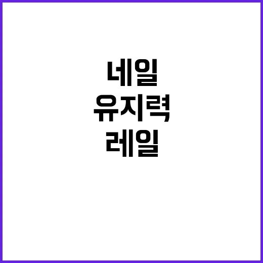 실리언 레일 공홈에서 직접 확인해봤더니, 네일 유지력이 달라진 이유 - 요약