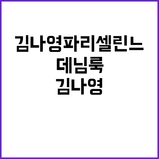 김나영 파리 셀린느 민소매 데님룩 보고 손끝 컬러까지 맞춰본 이야기 - 요약