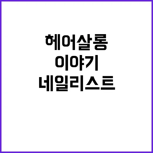 8년 네일리스트가 헤어살롱 손끝까지 보게 된 이야기 - 요약